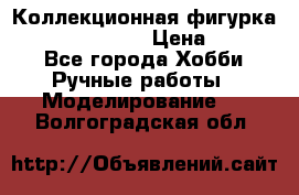 Коллекционная фигурка “Zombie Spawn“  › Цена ­ 4 000 - Все города Хобби. Ручные работы » Моделирование   . Волгоградская обл.